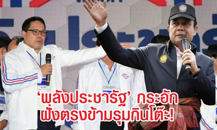 เลือกตั้ง 2562: "พลังประชารัฐ" กระอัก เจอฝั่งตรงข้ามรุมกินโต๊ะ