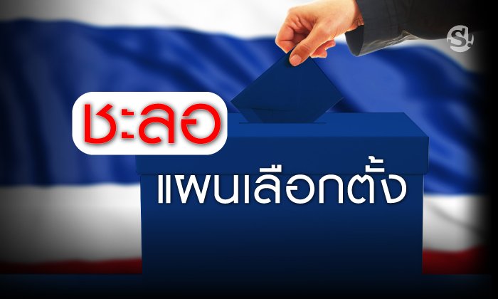 หนังสือด่วนที่สุดกรมปกครอง แจ้งสำนักทะเบียนทั่วประเทศ “ชะลอแผนเลือกตั้ง”