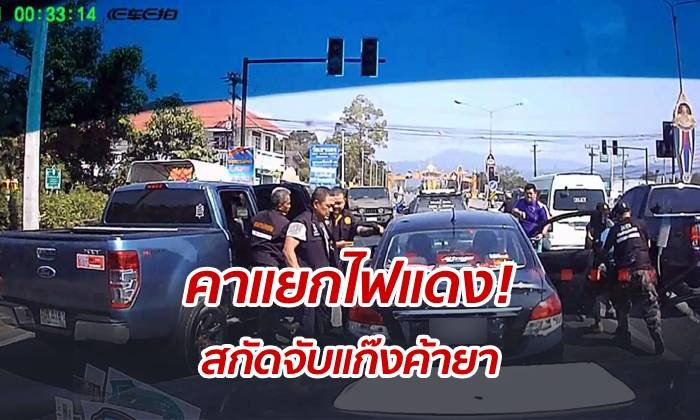 ไล่ระทึก! ปฎิบัติการฟ้าสางไล่ล่า "เอเย่นต์ค้ายานรก" สกัดจับได้คาแยกไฟแดง