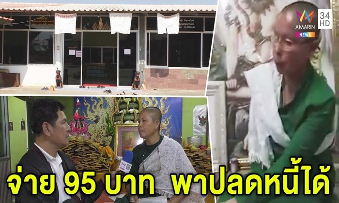 แม่ชีดูดวงเปลี่ยนชื่อ อ้างรู้จริงพาปลดหนี้ได้แค่จ่าย 95 บาท