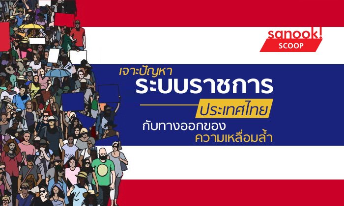 เจาะปัญหาระบบราชการ: ประเทศไทยกับทางออกของความเหลื่อมล้ำ