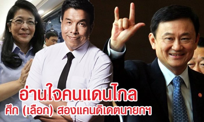 อ่านใจคนแดนไกล ศึก (เลือก) สองแคนดิเดตนายกรัฐมนตรี