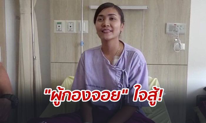กำลังใจยังดี “ผู้กองจอย” เล่านาทีประสบเหตุคาร์บอมบ์ ขอยืดหยัดสู้เพื่อชาวบ้าน