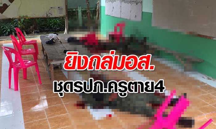 ป่วนใต้! โจรบุกยิงถล่ม อส.ชุด รปภ.ครูปัตตานีสังหาร 4 ศพ