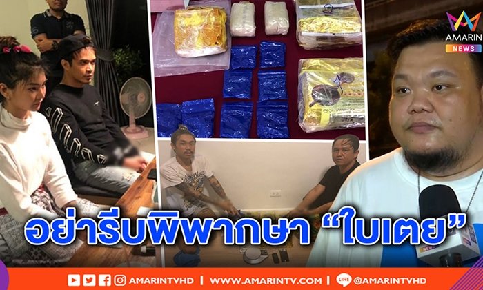 เพื่อนสนิท “ใบเตย เพลงที่มีงูออกมา” ไม่เชื่อเอี่ยวค้ายา หวั่นอาจถูกแฟนหลอก