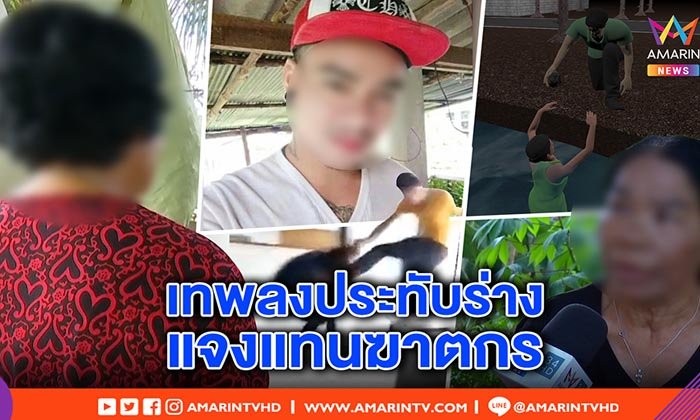 คดีผัวซ้อมเมียตาย "แม่ผัว" เทพประทับร่างอ้างไม่ใช่เนื้อคู่ "แม่ยาย" แฉเคยทุบเมียถ่วงน้ำ