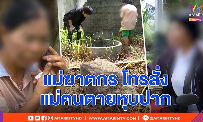 ต่อหน้านักข่าว! "แม่ฆาตกร" โทรสั่ง "แม่คนตาย" หยุดให้สัมภาษณ์ คดีผัวซ้อมเมียดับ