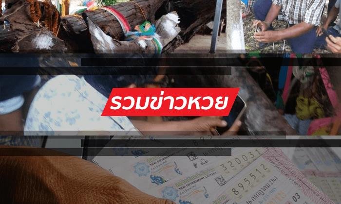 เลขเด็ด! จากข่าวยอดนิยม ประจำงวดวันที่ 17 ม.ค. 62