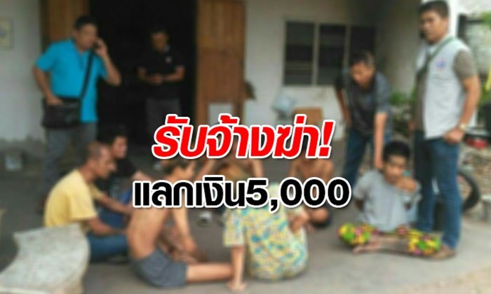 รวบยกแก๊ง ฆ่าโหดแล้วโพสต์ "เรด บ้านตูม" สารภาพรับจ้างฆ่า 5 พันบาท