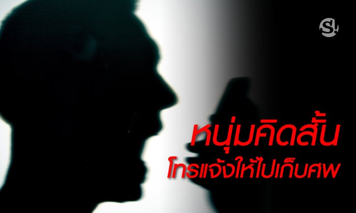 ชายแจ้งเหตุคิดสั้นวานเก็บศพ ตำรวจกระหน่ำโทรกลับ ค้นหาทั่วเมือง