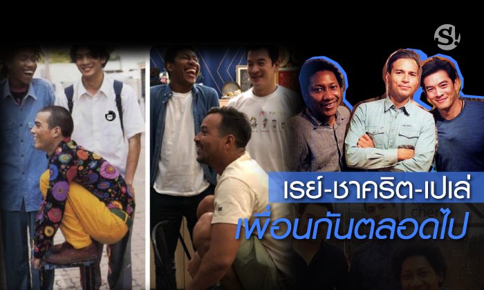10 ปีในวันนั้นยังเป๊ะทุกอย่าง "เรย์-ชาคริต-เปเล่" เพื่อนกันตลอดไป #10YearChallenge