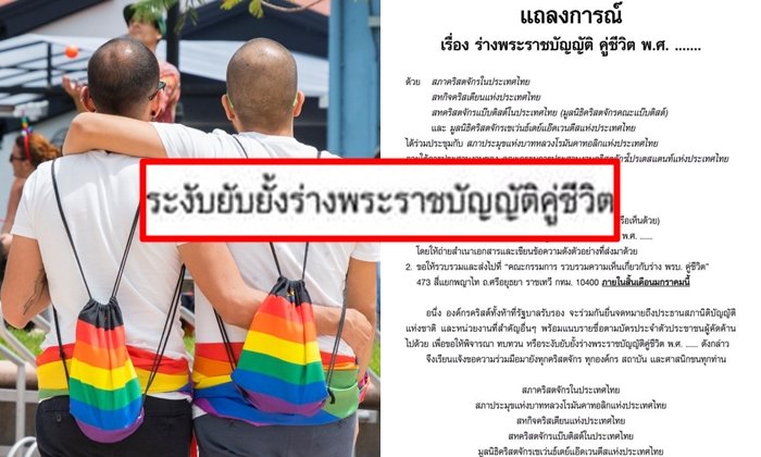 นักสิทธิโพสต์แฉ สมาคมคริสต์ล่าชื่อ "คัดค้าน" ร่าง พ.ร.บ.คู่ชีวิต หวั่นผิดหลักศาสนา