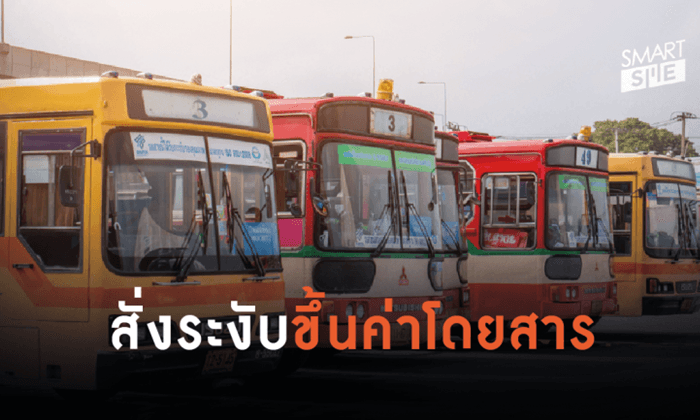 เบรกตัวโก่ง! สั่ง ขสมก.ชะลอขึ้นค่าโดยสารรถเมล์ออกไปก่อน