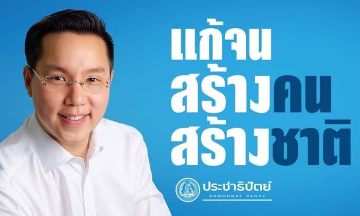 “ประชาธิปัตย์” ประกาศไม่ร่วมรัฐบาล “เพื่อไทย” ในทุกเงื่อนไข