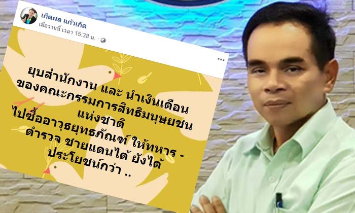 “ทนายเกิดผล” แนะยุบ สนง.สิทธิมนุษยชนฯ เอาเงินเดือนซื้ออาวุธให้ทหารใต้ ได้ประโยชน์กว่า