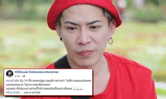 ดราม่าโชย "ตามใจตุ๊ด" ไม่ออนแอร์ "EP.14 นครปฐม" ลือทีมงานเจอเจ้าถิ่นหาเรื่อง