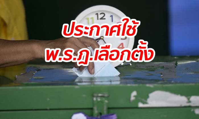 เลือกตั้ง 2562: ด่วน! โปรดเกล้าฯ "พระราชกฤษฎีกา เลือกตั้ง ส.ส." แล้ว