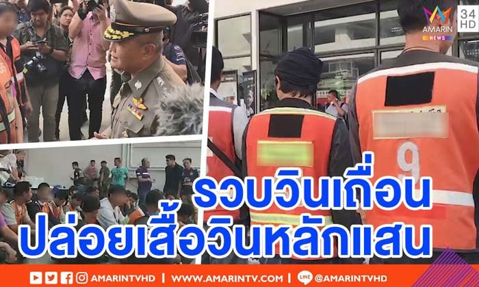 บุกจับวินมอเตอร์ไซค์รับจ้างเถื่อนกลางกรุง พบโก่งราคาขายเสื้อวินตัวละเป็นแสน