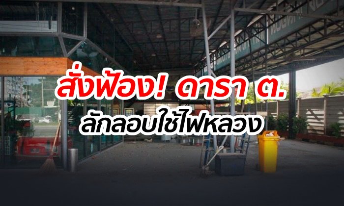 อัยการแปดริ้วสั่งฟ้อง ดาราหนุ่ม ต.ชื่อดัง ปมฉาวแอบลอบใช้ไฟฟ้าทำกิจการส่วนตัว