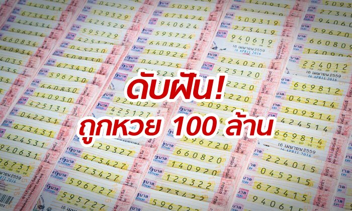 อวสานถูกหวย 100 ล้าน! กองสลากผุดไอเดียแก้ลำ "หวยรวมชุด" ปรับสูตรขายแบบคละเลข