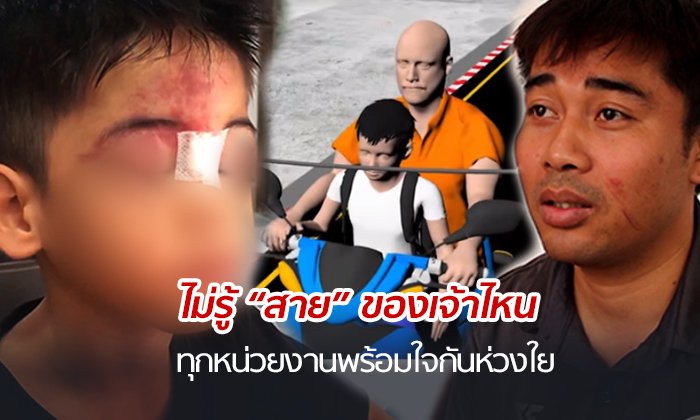 พ่อลูก 5 ขวบลั่นเอาผิด สายห้อยเกี่ยวรถล้มเจ็บ กฟภ.-กสทช.-บ.เคเบิ้ล สุดห่วงใย รีบดอดเยี่ยม
