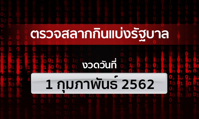 ตรวจหวย รางวัลที่ 1 ตรวจสลากกินแบ่งรัฐบาล งวด 1 กุมภาพันธ์ 2562