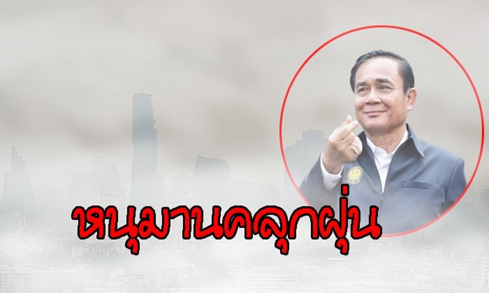 สภาพ "หนุมานคลุกฝุ่น" ของบิ๊กตู่-รัฐบาล คสช.