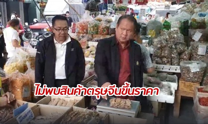"ไม่พบร้านค้าขึ้นราคา" พณ.ตรวจสินค้าตรุษจีน ย่านเยาวราช
