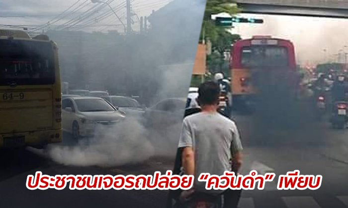 แห่แจ้งเบาะแส "รถควันดำ" นายกฯ เอาจริง สั่งหน่วยงานจัดการขั้นเด็ดขาด
