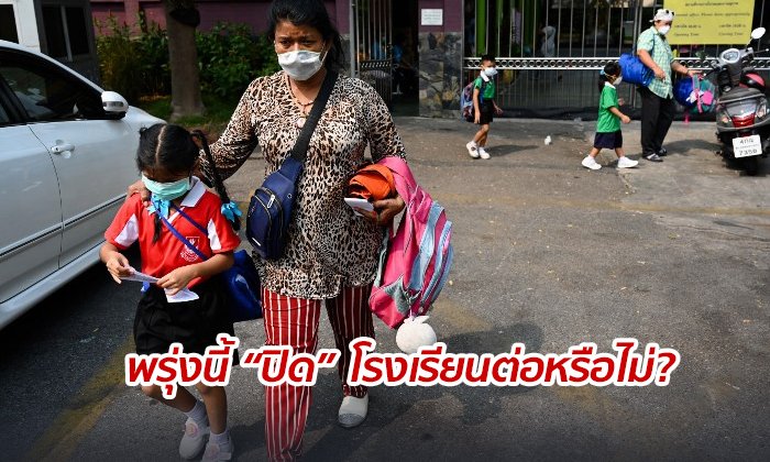 ให้อำนาจ "ผอ." ปิดโรงเรียนต่อได้ หาก PM 2.5 ยังกระทบเด็ก แต่ต้องเรียนผ่านออนไลน์