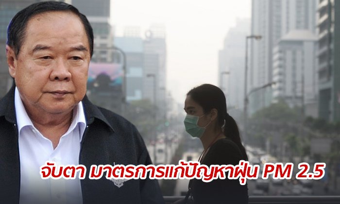 “พล.อ.ประวิตร” เรียก คกก. สิ่งแวดล้อม ถกปัญหา เร่งแก้ฝุ่นพิษ พรุ่งนี้