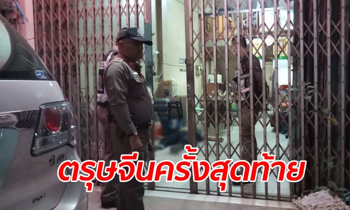 ทาสการพนัน "ตั่วเฮีย" ผลาญมรดก 10 ล้านจนหมดตัว ฉลองตรุษจีนก่อนยิงตัวตาย