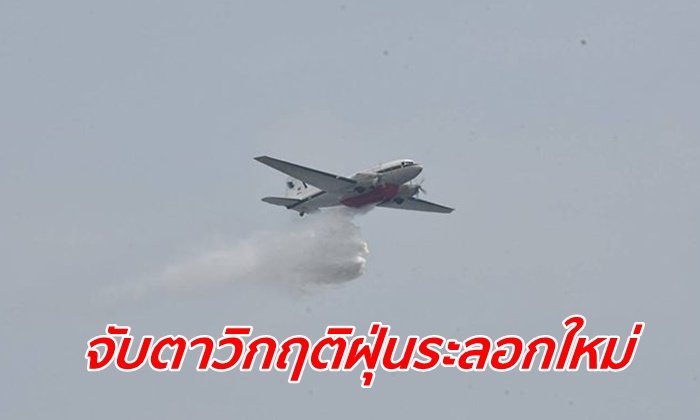 กรมฝนหลวงฯ จ่อขึ้นบิน 10-15 ก.พ.นี้ หลังส่อเค้าฝุ่นวิกฤตอีกระลอก