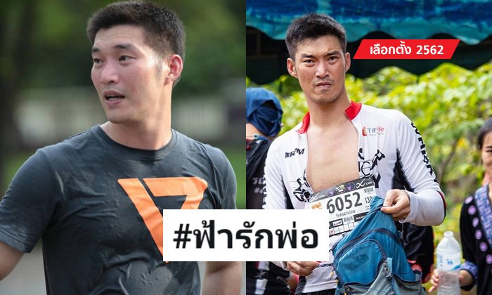 เลือกตั้ง 2562: "ฟ้ารักพ่อ" คืออะไร? ใครคือฟ้า พ่อมาจากไหน ทำไมถึงใช้บอกรัก "ธนาธร"