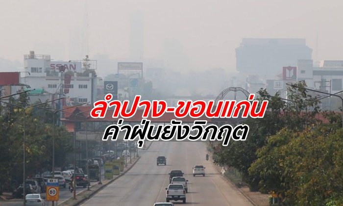 ค่าฝุ่น กทม.ดีขึ้นมาก ลำปางถึงขอนแก่น หลายจุดเหนือ-อีสานยังเกินมาตรฐาน