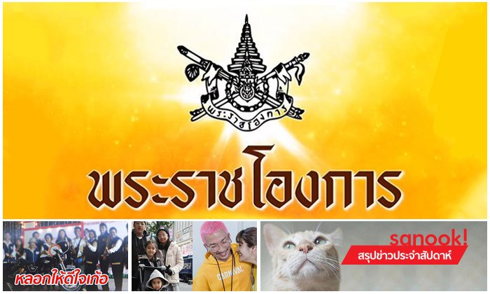 สรุปข่าวเด่นรอบสัปดาห์ ประจำวันที่ 3-9 ก.พ. 62