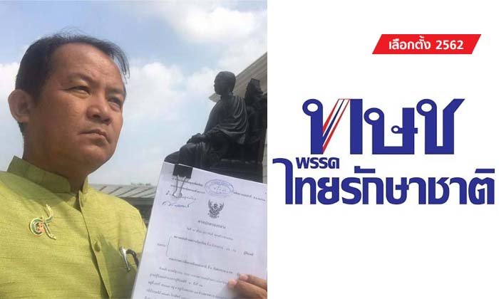 เลือกตั้ง 2562: “ศรีสุวรรณ” เตรียมร้อง กกต.เสนอศาลรัฐธรรมนูญยุบ "พรรคไทยรักษาชาติ"