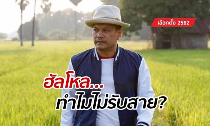 เลือกตั้ง 2562: "ณัฐวุฒิ ใสยเกื้อ" ไทยรักษาชาติ ออกโรงแจงไม่ได้หายตัว แค่ลืมโทรศัพท์