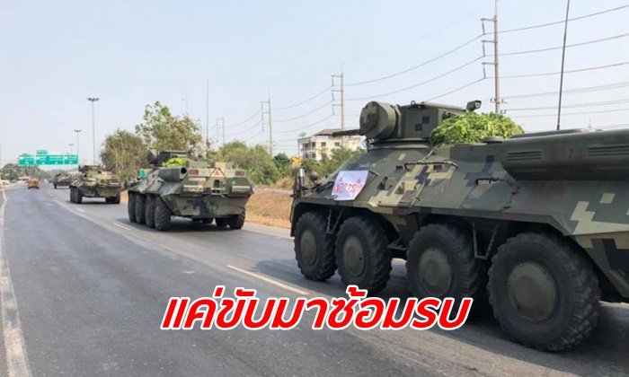 สยบข่าวลือรัฐประหาร "ผบ.พล.ร.2 รอ." แจงเคลื่อนยานเกราะ แค่ซ้อมรบ