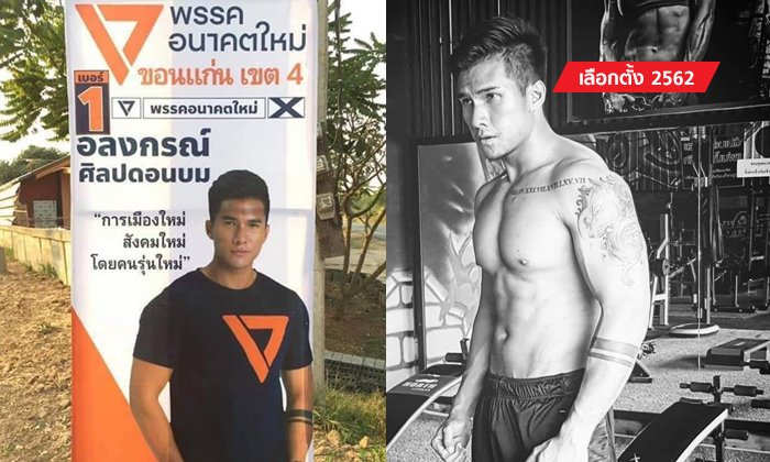 เลือกตั้ง 2562: ฟ้ารักทีมพ่อด้วย! โซเชียลแห่กรี๊ดผู้สมัคร ส.ส. อนาคตใหม่ จ.ขอนแก่น "หล่อล่ำ"