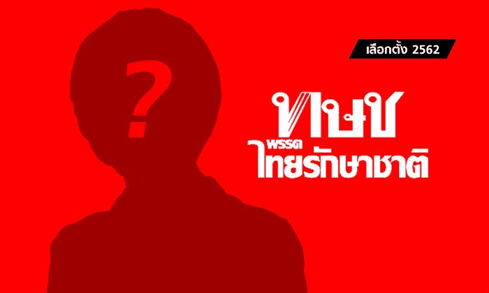 เลือกตั้ง 2562: "ไทยรักษาชาติ" ลือกระฉ่อน! เชิญ "คนดัง" เพียงหนึ่งเดียวชิงนายกฯ