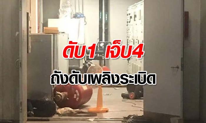 ระทึก! ถังดับเพลิงระเบิดที่สนามบินสุวรรณภูมิ ตาย 1 เจ็บ 4 ราย