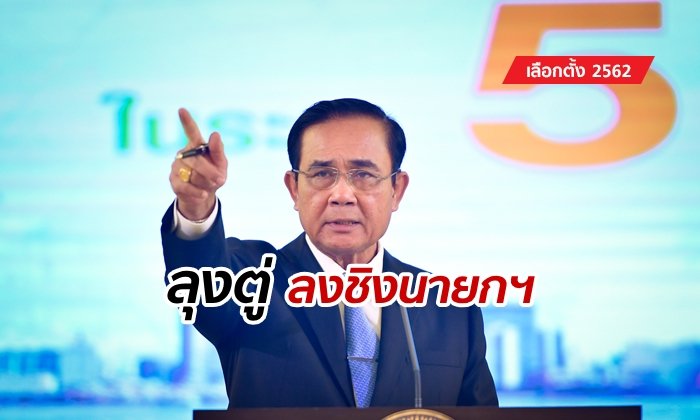 เลือกตั้ง 2562: "บิ๊กตู่" ตอบรับแคนดิเดตนายกฯ ให้พรรคพลังประชารัฐ