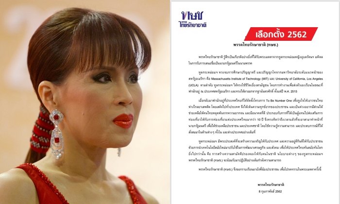 เลือกตั้ง 2562: "ไทยรักษาชาติ" แถลงส่ง "ทูลกระหม่อม" ชิงนายกฯ ฉบับจริงไม่อิงอร!