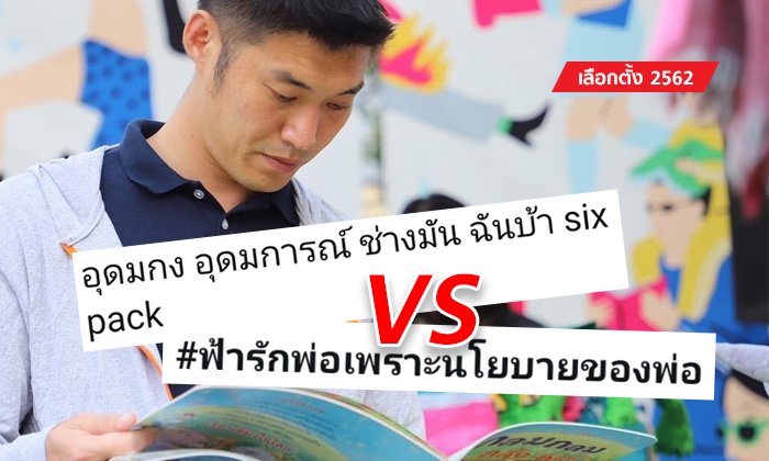 เลือกตั้ง 2562: จวก "ฟ้า" บ้าซิกซ์แพ็ค! ชาวเน็ตสวน ฟ้ารักพ่อเพราะนโยบายของพ่อ