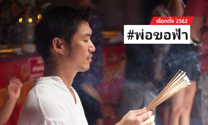 เลือกตั้ง 2562: พ่อขอฟ้า! "ธนาธร" วอนชาวเน็ตจำชื่อ-สัญลักษณ์อนาคตใหม่ หวั่นกาผิด