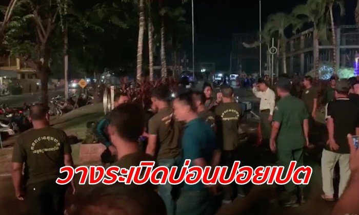 "ปอยเปต" ระทึก! ลอบวางระเบิดบ่อนคาสิโน นักพนันรีบหนีกลับเข้าฝั่งไทย