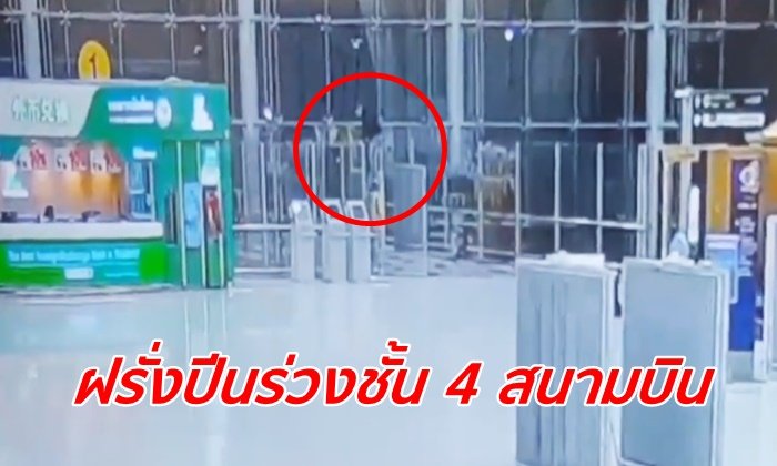 ถ่ายทัน! วงจรปิดเผยวินาที "นักท่องเที่ยวรัสเซีย" ปีนชั้น 4 สุวรรณภูมิ โดดร่วงพื้นดับ