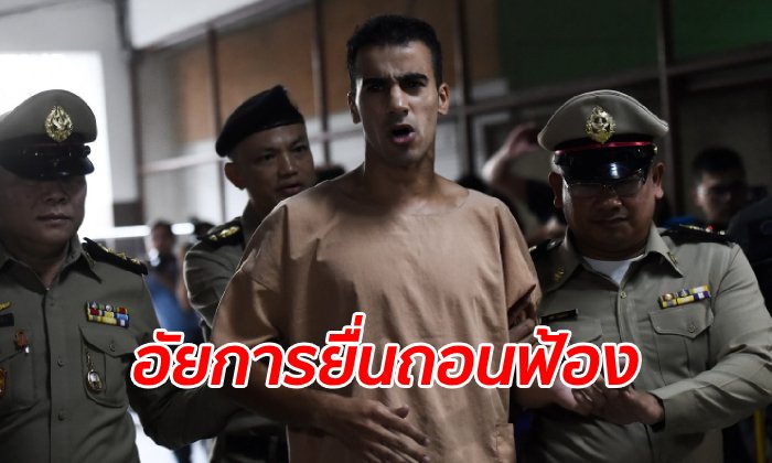 อัยการตัดสินใจยื่นถอนฟ้อง "ฮาคีม" เป็นผู้ร้ายข้ามแดนแล้ว