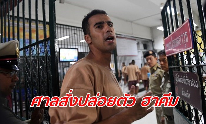 "ฮาคีม" ได้รับอิสรภาพ ศาลสั่งปล่อยตัว หลังอัยการยื่นถอนฟ้องเป็นผู้ร้ายข้ามแดน